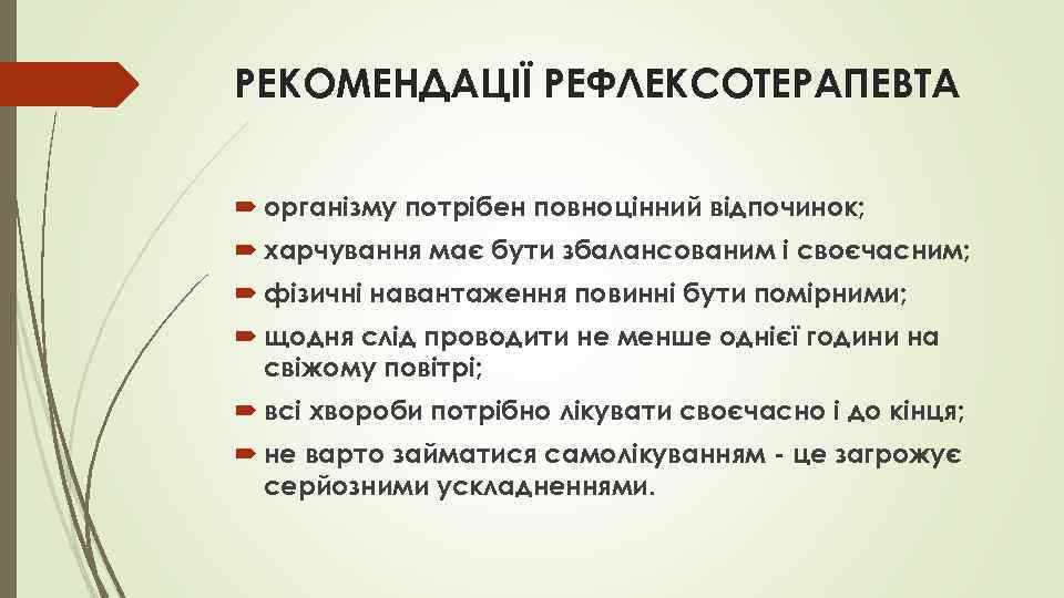 РЕКОМЕНДАЦІЇ РЕФЛЕКСОТЕРАПЕВТА організму потрібен повноцінний відпочинок; харчування має бути збалансованим і своєчасним; фізичні навантаження