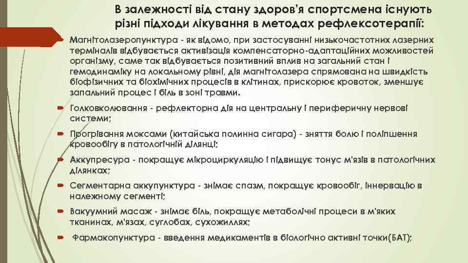 В залежності від стану здоров'я спортсмена існують різні підходи лікування в методах рефлексотерапії: Магнітолазеропунктура