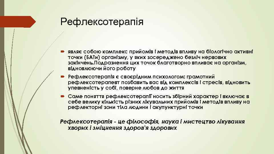 Рефлексотерапія являє собою комплекс прийомів і методів впливу на біологічно активні точки (БАТи) організму,