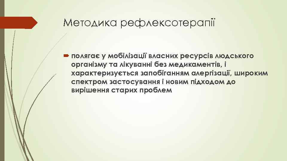 Методика рефлексотерапії полягає у мобілізації власних ресурсів людського організму та лікуванні без медикаментів, і