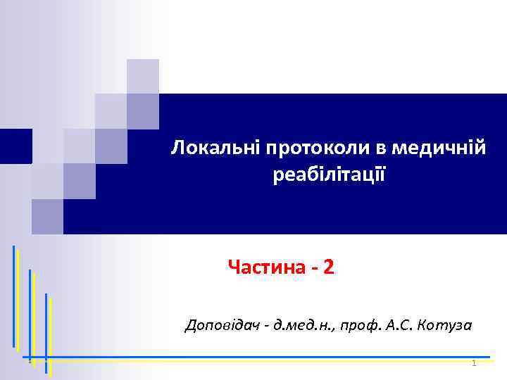 Локальні протоколи в медичній реабілітації Частина - 2 Доповідач - д. мед. н. ,