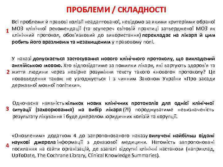 ПРОБЛЕМИ / СКЛАДНОСТІ Всі проблеми й правові колізії неадаптованої, невідомо за якими критеріями обраної