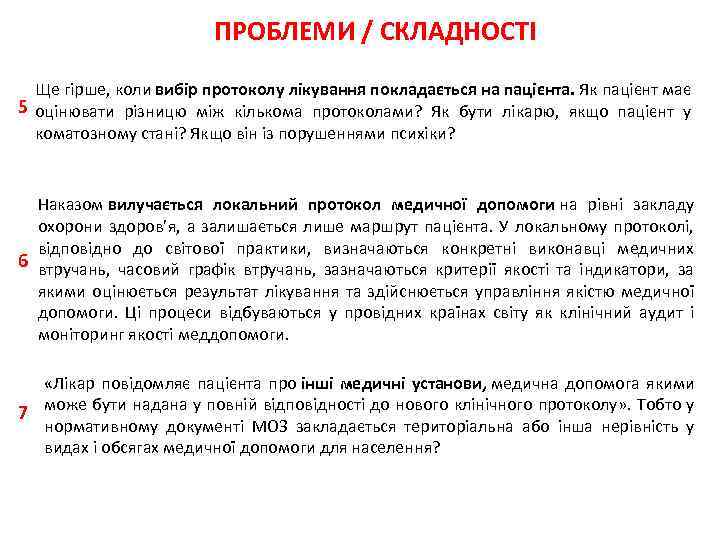ПРОБЛЕМИ / СКЛАДНОСТІ Ще гірше, коли вибір протоколу лікування покладається на пацієнта. Як пацієнт