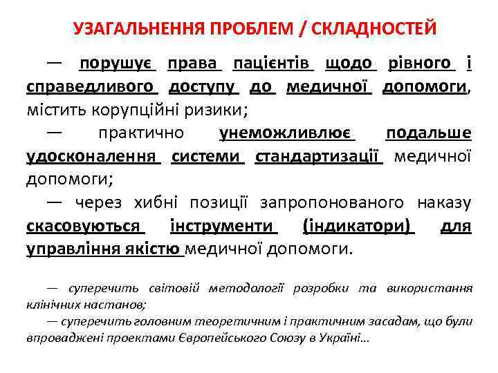 УЗАГАЛЬНЕННЯ ПРОБЛЕМ / СКЛАДНОСТЕЙ — порушує права пацієнтів щодо рівного і справедливого доступу до