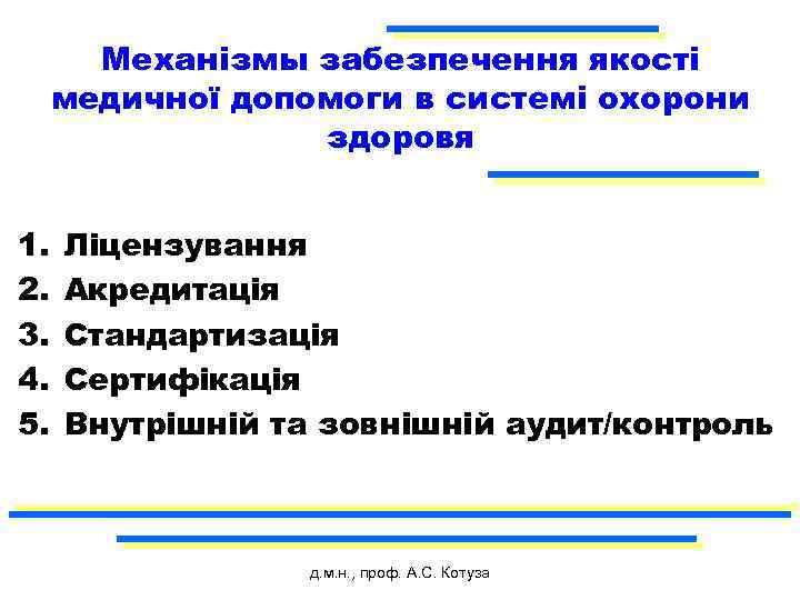 Механізмы забезпечення якості медичної допомоги в системі охорони здоровя 1. 2. 3. 4. 5.