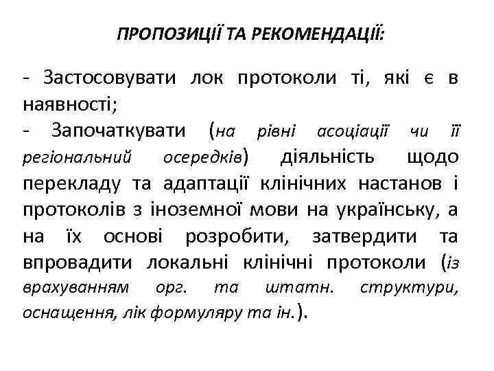 ПРОПОЗИЦІЇ ТА РЕКОМЕНДАЦІЇ: - Застосовувати лок протоколи ті, які є в наявності; - Започаткувати