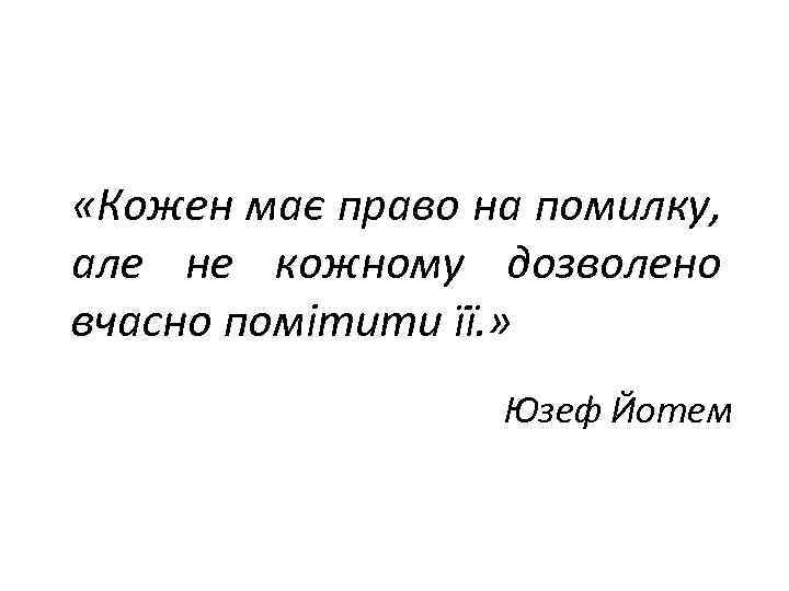  «Кожен має право на помилку, але не кожному дозволено вчасно помітити її. »