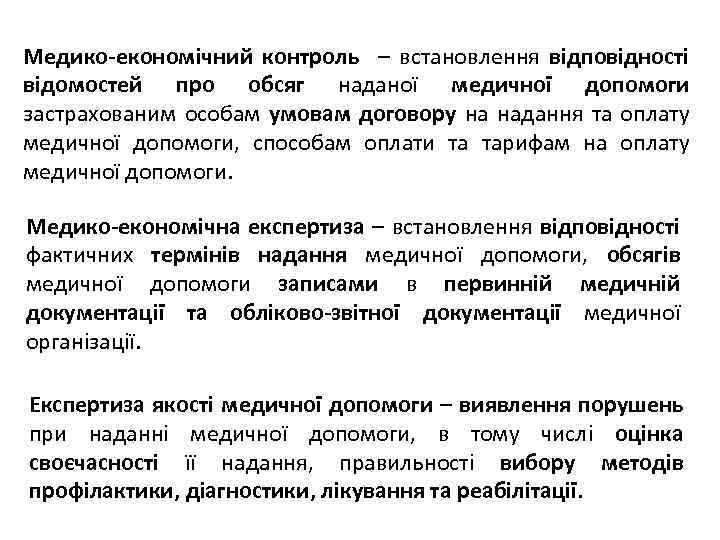 Медико-економічний контроль – встановлення відповідності відомостей про обсяг наданої медичної допомоги застрахованим особам умовам