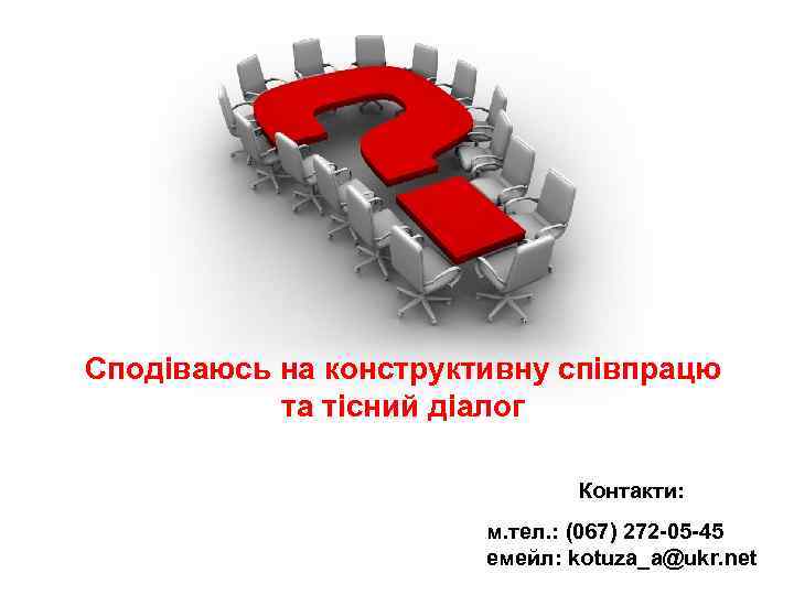 Запитання Сподіваюсь на конструктивну співпрацю та тісний діалог Контакти: м. тел. : (067) 272