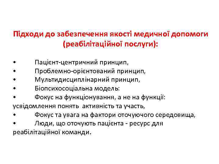 Підходи до забезпечення якості медичної допомоги (реабілітаційної послуги): • Пацієнт-центричний принцип, • Проблемно-орієнтований принцип,