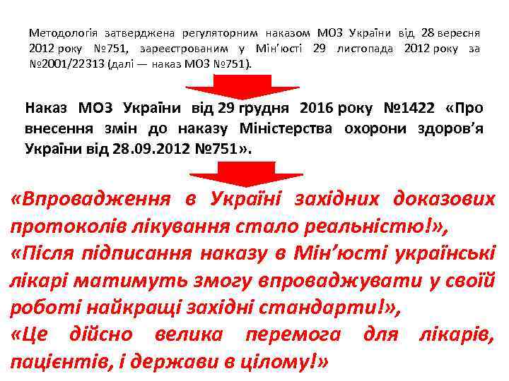 Методологія затверджена регуляторним наказом МОЗ України від 28 вересня 2012 року № 751, зареєстрованим