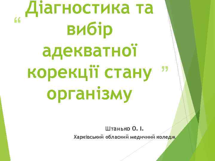 Діагностика та “ вибір адекватної корекції стану організму ” Штанько О. І. Харківський обласний