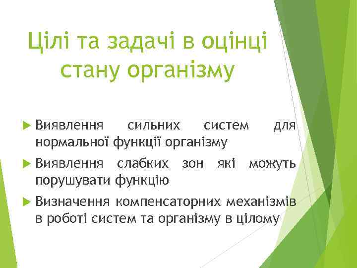Цілі та задачі в оцінці стану організму Виявлення сильних систем нормальної функції організму для