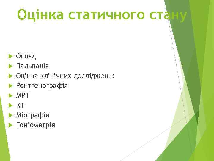 Оцінка статичного стану Огляд Пальпація Оцінка клінічних досліджень: Рентгенографія МРТ КТ Міографія Гоніометрія 
