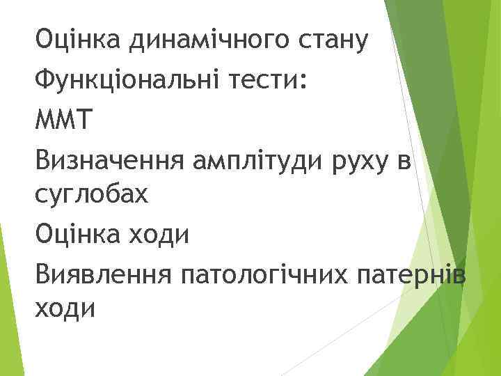 Оцінка динамічного стану Функціональні тести: ММТ Визначення амплітуди руху в суглобах Оцінка ходи Виявлення