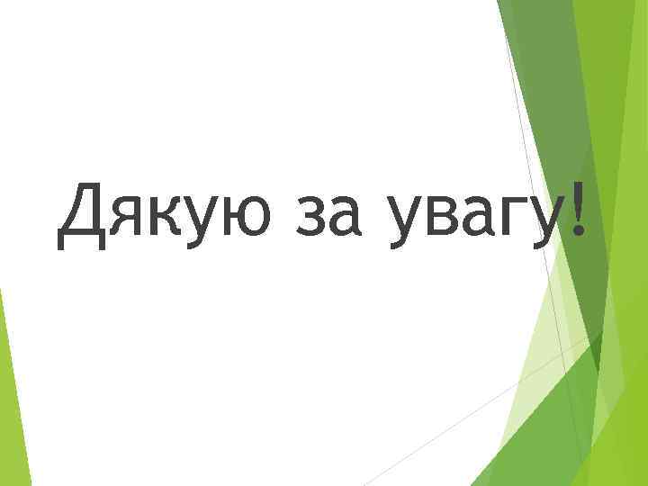 Дякую за увагу! 