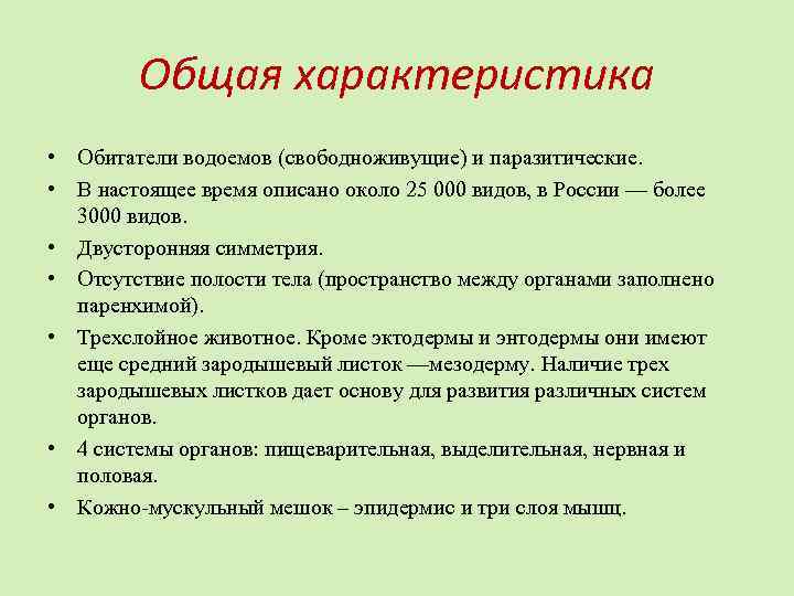 Общая характеристика • Обитатели водоемов (свободноживущие) и паразитические. • В настоящее время описано около