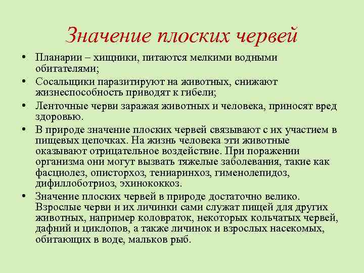 Значение плоских червей • Планарии – хищники, питаются мелкими водными обитателями; • Сосальщики паразитируют