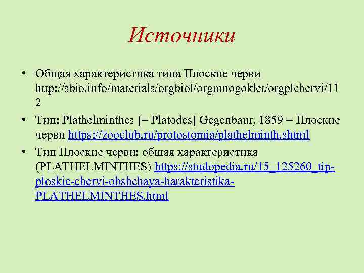 Источники • Общая характеристика типа Плоские черви http: //sbio. info/materials/orgbiol/orgmnogoklet/orgplchervi/11 2 • Тип: Plathelminthes