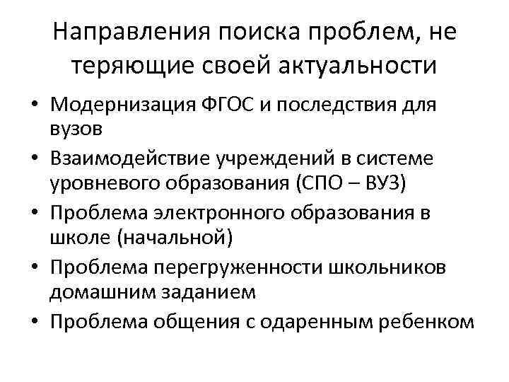 Проблема поиска. Проблемы начальной школы и направления ее модернизации. Вопросы репродуктивные поисковые проблемные. Поиск направления.