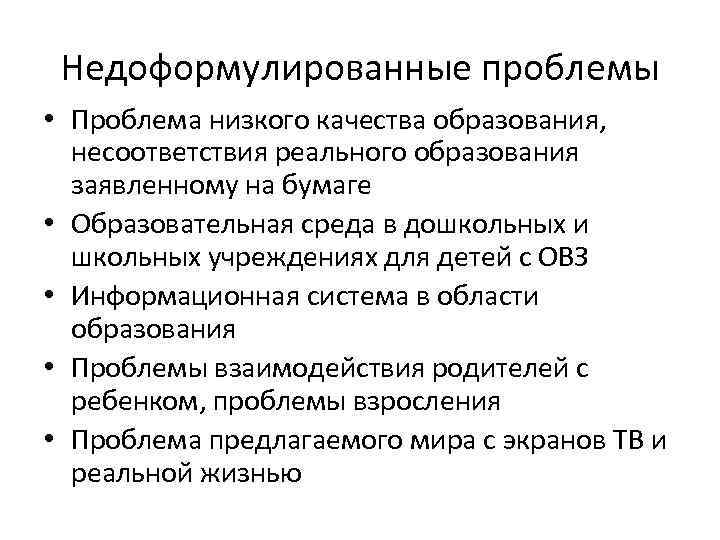 Недоформулированные проблемы • Проблема низкого качества образования, несоответствия реального образования заявленному на бумаге •