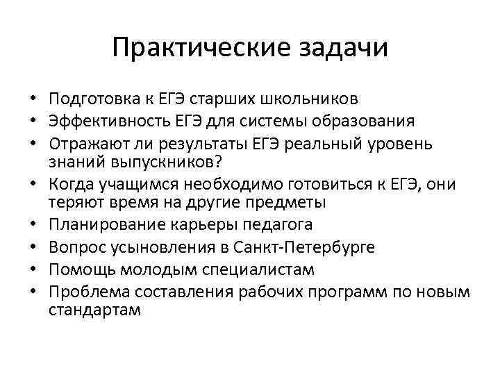 Практические задачи • Подготовка к ЕГЭ старших школьников • Эффективность ЕГЭ для системы образования