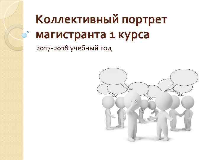 Коллективный портрет магистранта 1 курса 2017 -2018 учебный год 