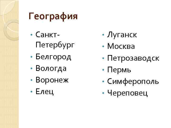 География • • • Санкт. Петербург Белгород Вологда Воронеж Елец • • • Луганск