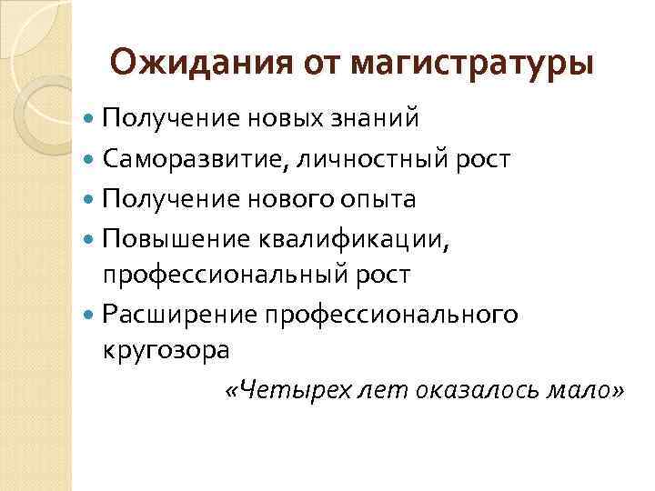 Ожидания от магистратуры Получение новых знаний Саморазвитие, личностный рост Получение нового опыта Повышение квалификации,