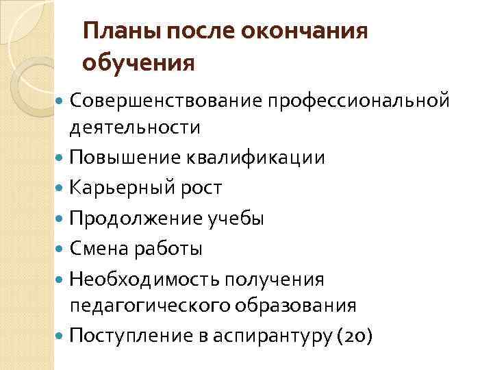 Какое повышение. Планы после окончания обучения. Карьерный рост и повышение квалификации. Планы после окончания учебы. Образования карьерный рост и повышения квалификации тема.