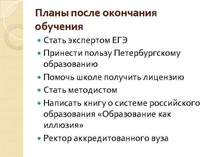 Планы после окончания обучения Стать экспертом ЕГЭ Принести пользу Петербургскому образованию Помочь школе получить