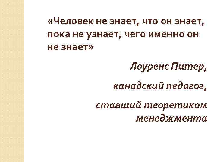  «Человек не знает, что он знает, пока не узнает, чего именно он не