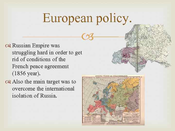 European policy. Russian Empire was struggling hard in order to get rid of conditions