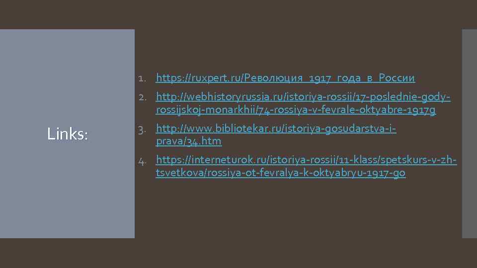 1. https: //ruxpert. ru/Революция_1917_года_в_России 2. http: //webhistoryrussia. ru/istoriya-rossii/17 -poslednie-godyrossijskoj-monarkhii/74 -rossiya-v-fevrale-oktyabre-1917 g Links: 3. http: