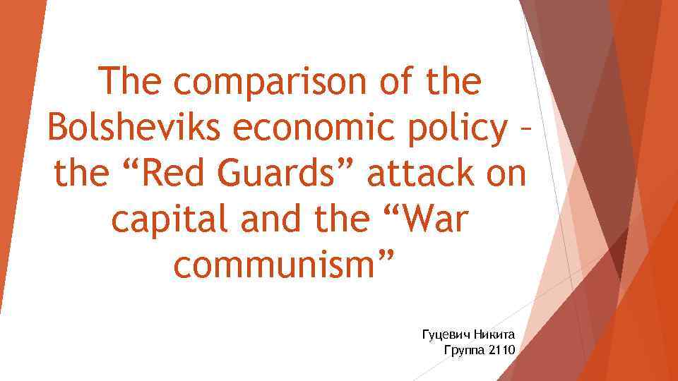 The comparison of the Bolsheviks economic policy – the “Red Guards” attack on capital