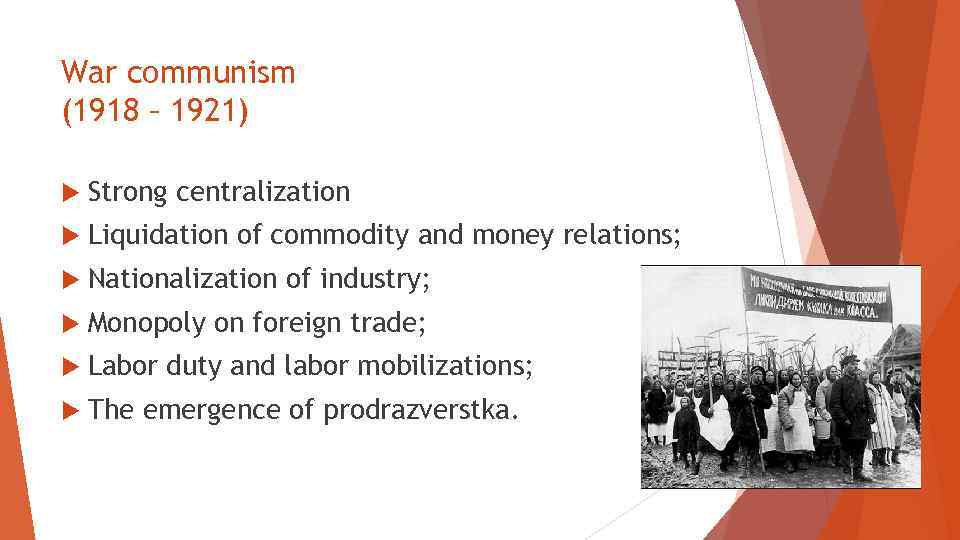 War communism (1918 – 1921) Strong centralization Liquidation of commodity and money relations; Nationalization