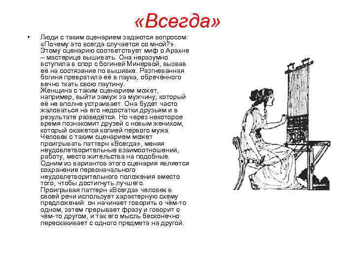  «Всегда» • Люди с таким сценарием задаются вопросом: «Почему это всегда случается со