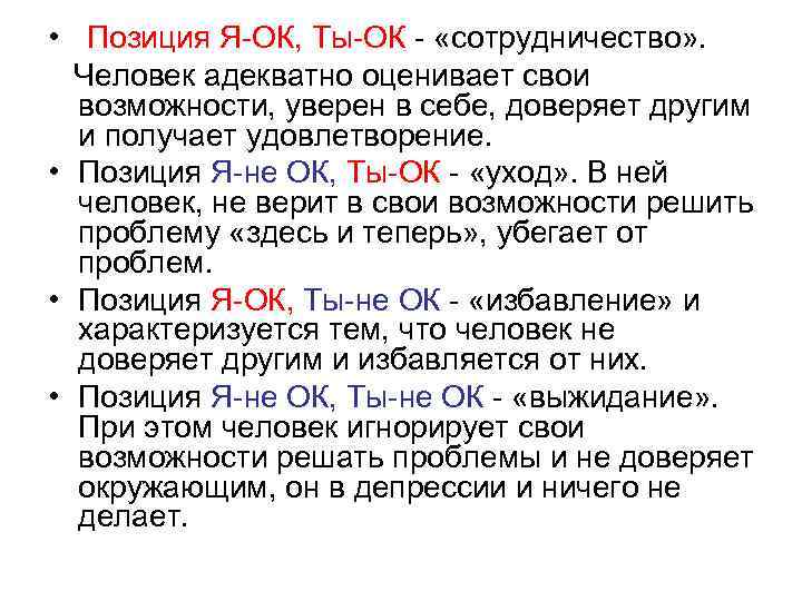  • Позиция Я-ОК, Ты-ОК - «сотрудничество» . Человек адекватно оценивает свои возможности, уверен