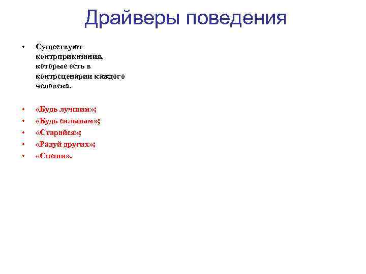 Драйверы поведения • Существуют контрприказания, которые есть в контрсценарии каждого человека. • • •