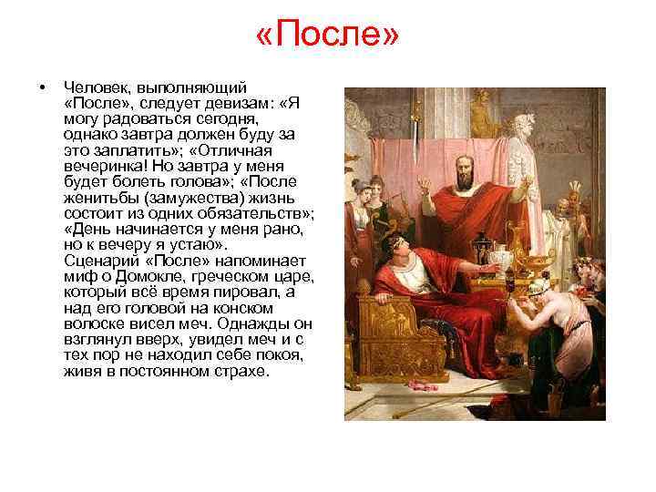  «После» • Человек, выполняющий «После» , следует девизам: «Я могу радоваться сегодня, однако