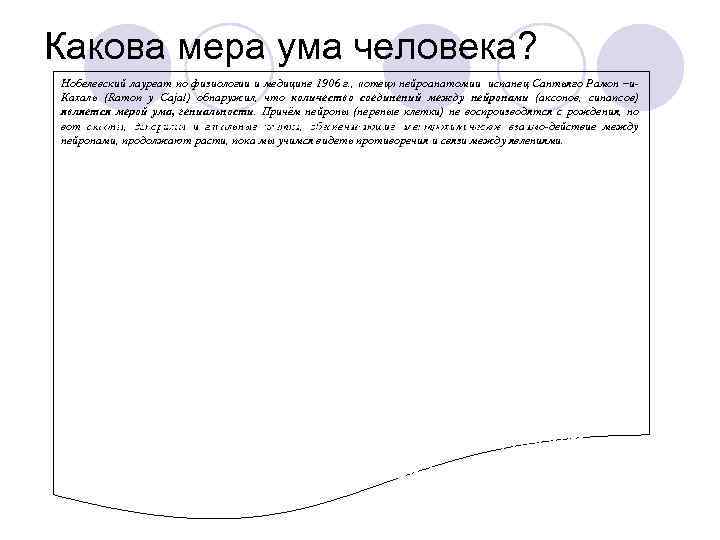 Какова мера ума человека? Нобелевский лауреат по физиологии и медицине 1906 г. , «отец»