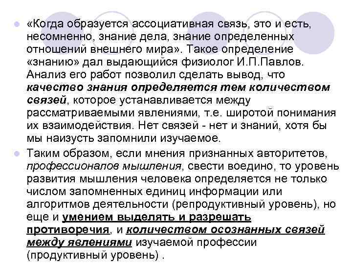  «Когда образуется ассоциативная связь, это и есть, несомненно, знание дела, знание определенных отношений