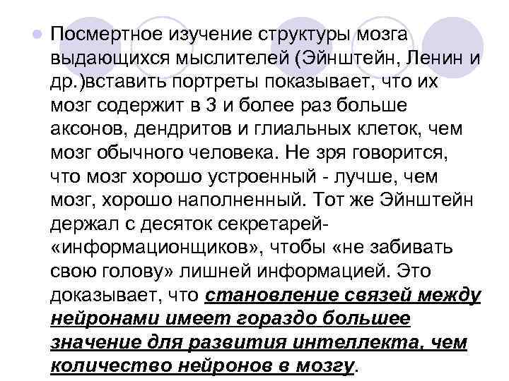 l Посмертное изучение структуры мозга выдающихся мыслителей (Эйнштейн, Ленин и др. )вставить портреты показывает,