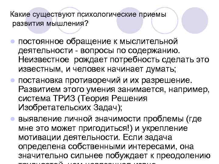 Какие существуют психологические приемы развития мышления? постоянное обращение к мыслительной деятельности - вопросы по
