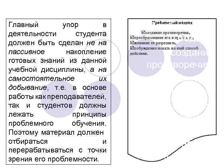 Главный упор в деятельности студента должен быть сделан не на пассивное накопление готовых знаний