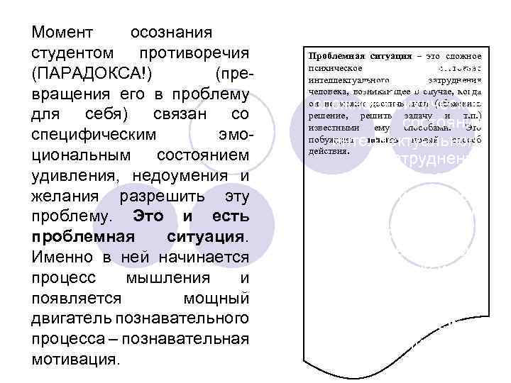 Момент осознания студентом противоречия (ПАРАДОКСА!) (превращения его в проблему для себя) связан со специфическим