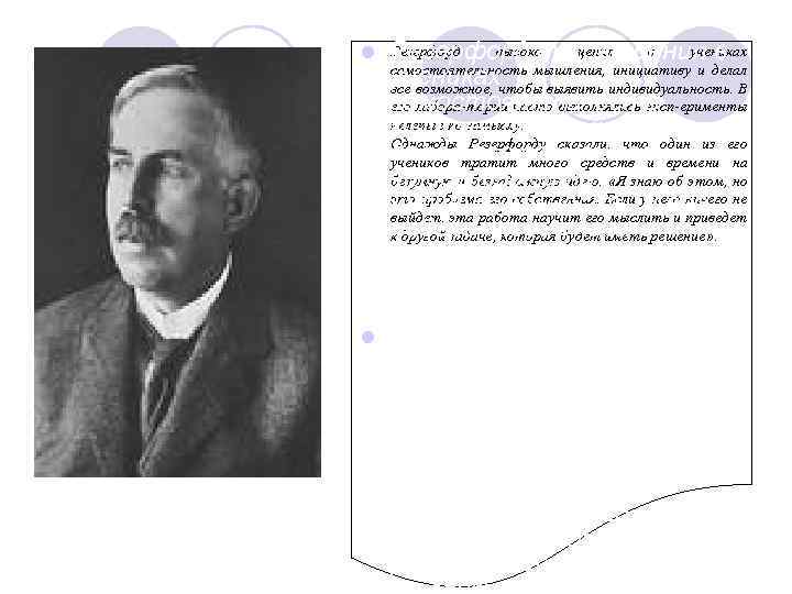 Резерфорд высоко ценил в учениках Резерфорд высоко ценил в самостоятельность мышления, инициативу и делал