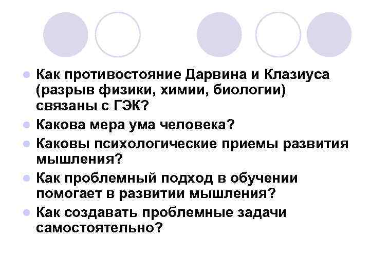 l l l Как противостояние Дарвина и Клазиуса (разрыв физики, химии, биологии) связаны с
