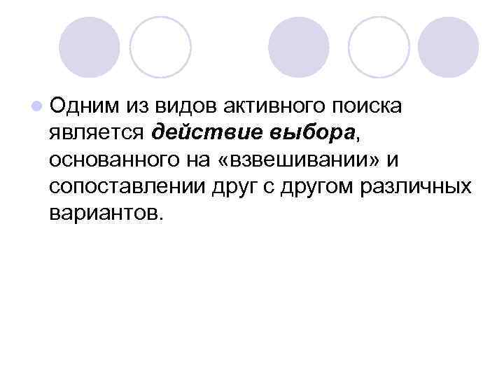l Одним из видов активного поиска является действие выбора, основанного на «взвешивании» и сопоставлении