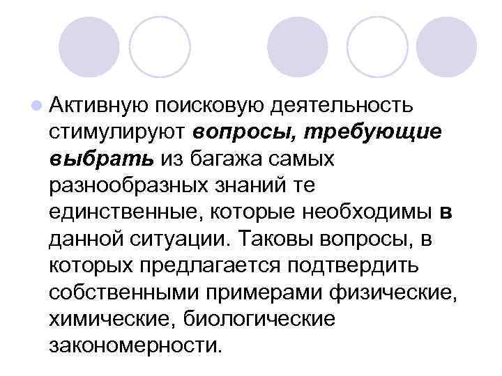 l Активную поисковую деятельность стимулируют вопросы, требующие выбрать из багажа самых разнообразных знаний те